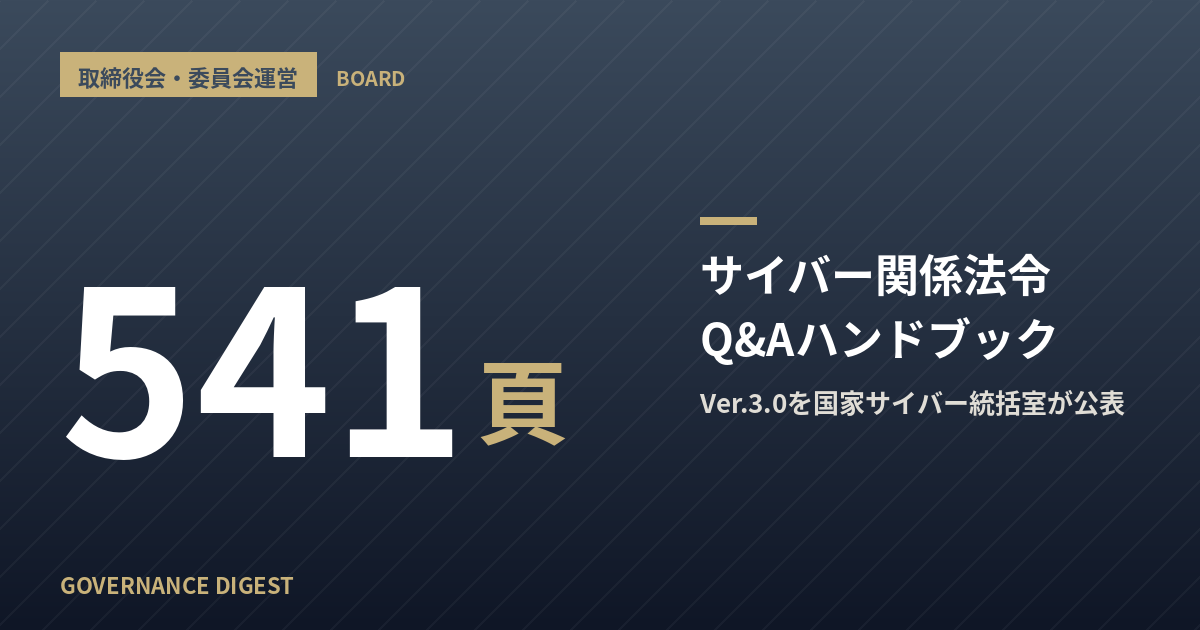 政府がサイバー関係法令Q&A Ver.3.0を公表──内部統制と取締役の責任
